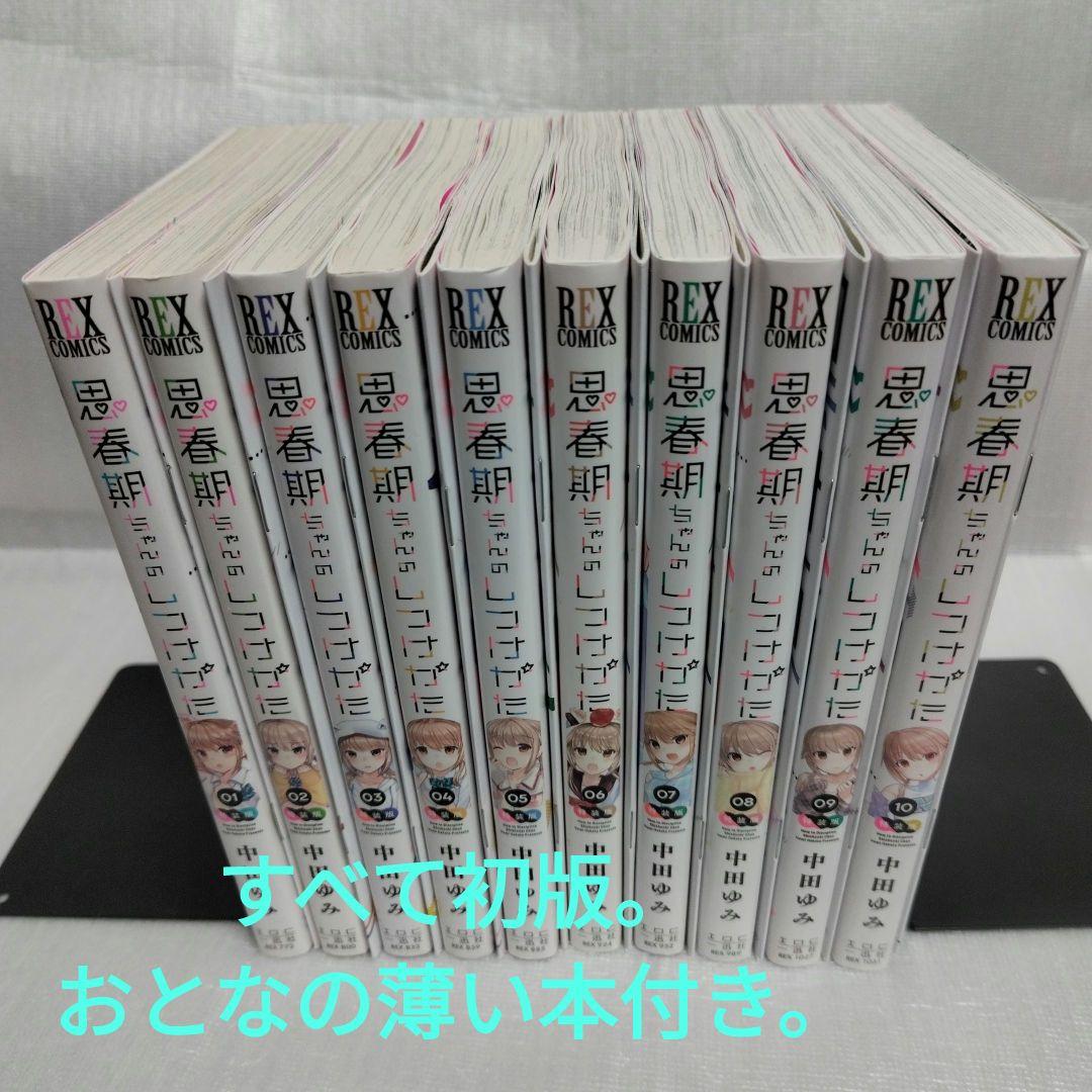 思春期ちゃんのしつけかた(特装版) 1-10 全巻セット - メルカリ