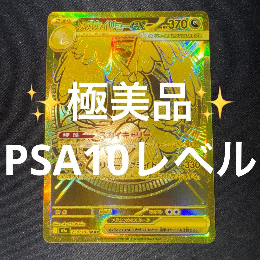 ✨極美品✨センタリング良好◎ メガカイリューex MUR - メルカリ