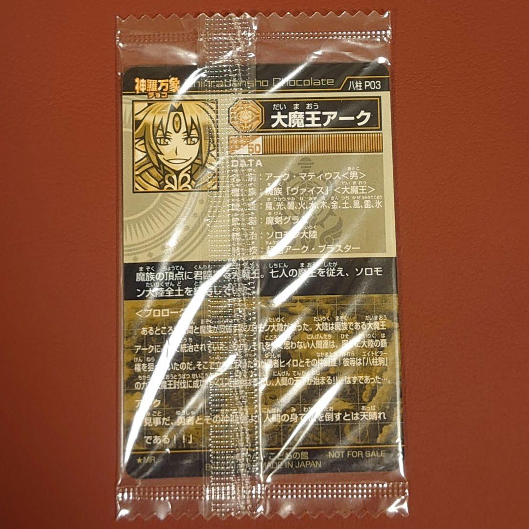 神羅万象チョコ 大魔王アーク 八柱p03 レッド コロコロコミック 当選品