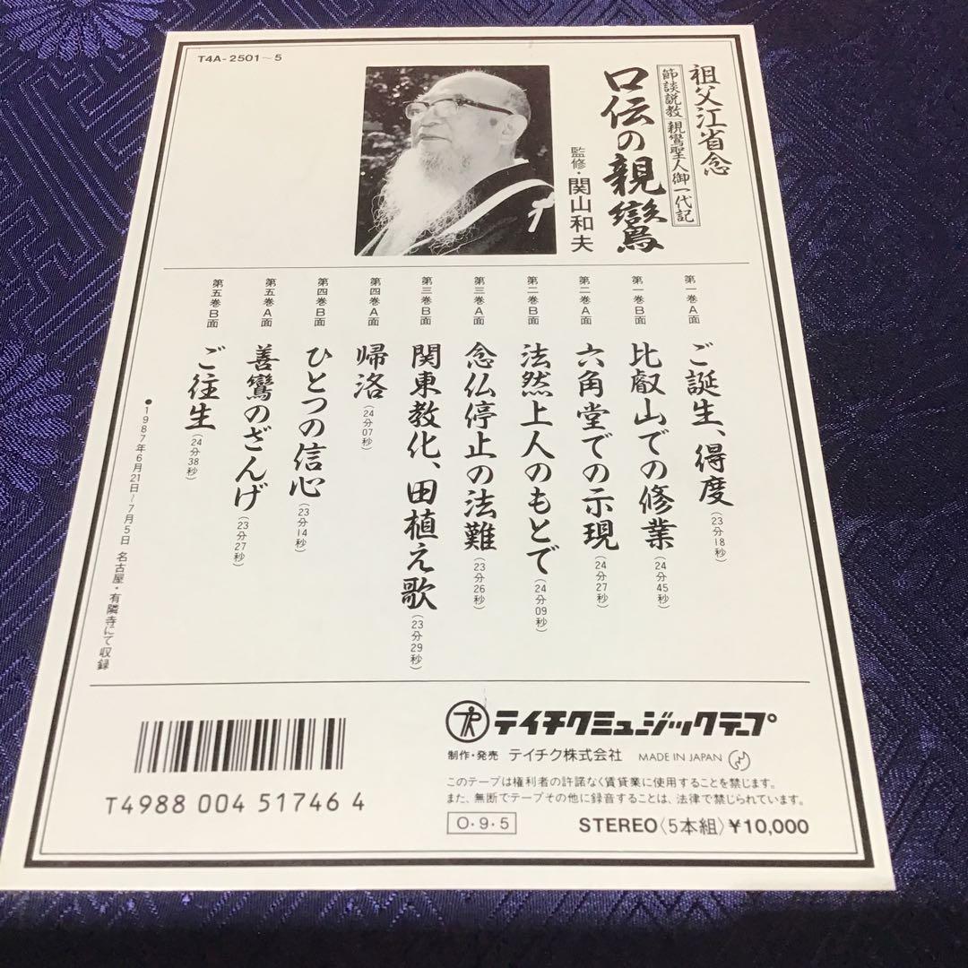 20999 親鸞 蓮如 口伝の親鶴 口伝の蓮如 祖父江省念 特製カセット