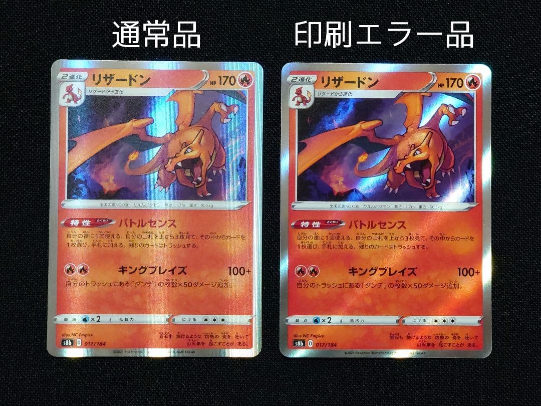 リザードン 通常品 印刷エラー品 2種セット ポケモンカード s8b | Shop