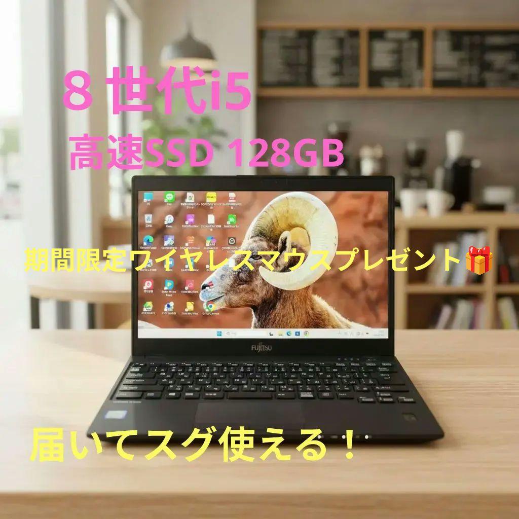 Windows11富士通 LIFEBOOK Core i5 高速SSD128GB LIFEBOOK U ノートパソコン 中古 Windows11 Webカメラ 富士通 U9311/FX
