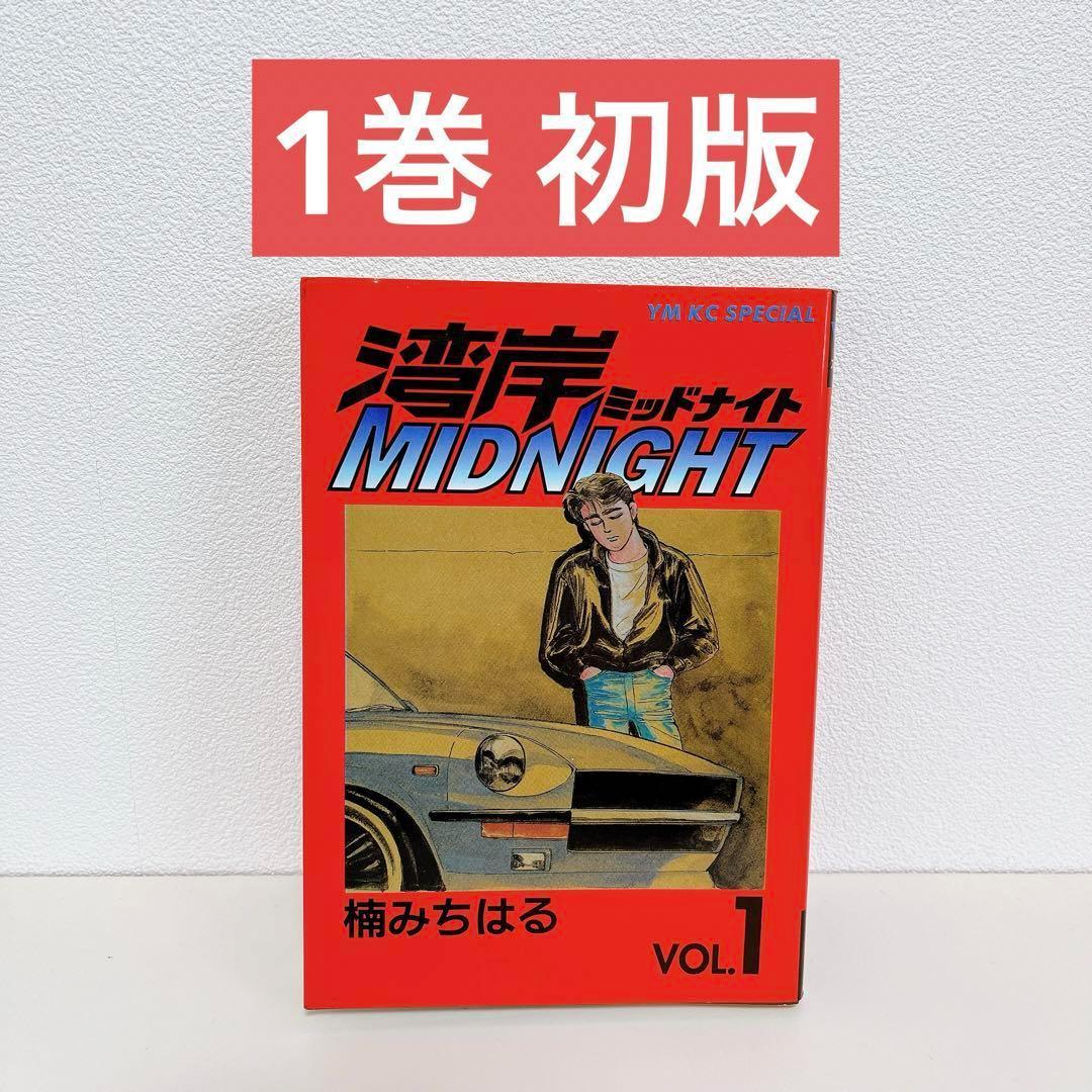 湾岸ミッドナイト『1巻』湾岸MIDNIGHT初版 - メルカリ