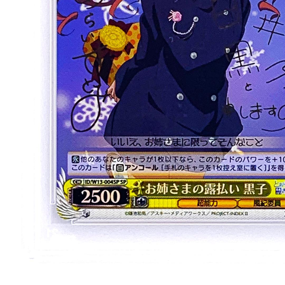 PSA10】 ID/W13-004SP お姉さまの露払い 黒子 - メルカリ