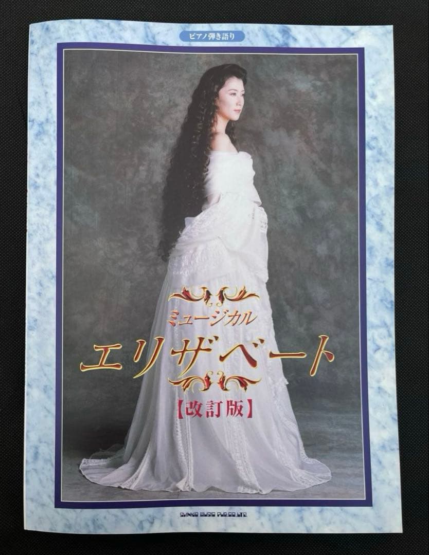 東宝ミュージカル　エリザベート　改訂版　ピアノ弾き語り　楽譜　一路真輝 東宝ミュージカル エリザベート 改訂版 ピアノ弾き語り 楽譜 一路真輝