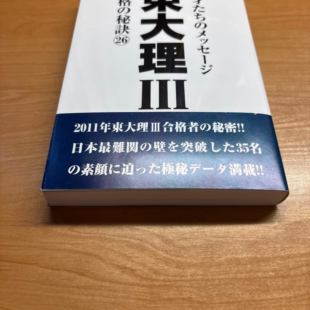 ゆき先生収録年 東大理Ⅲ合格の秘訣 26
