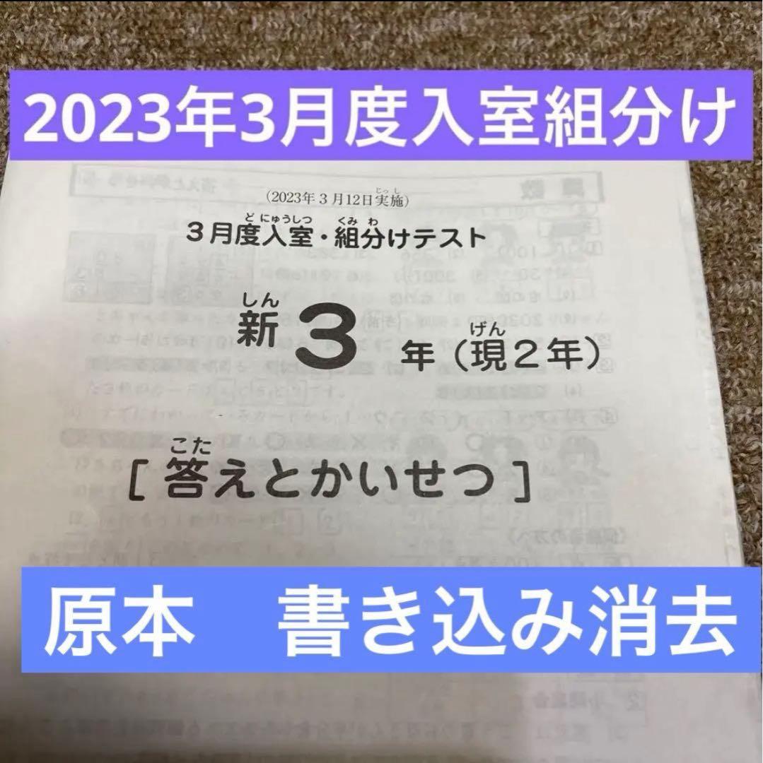 原本！サピックス2023年3月新3年現2年3月度入試組分けテスト 書き込み