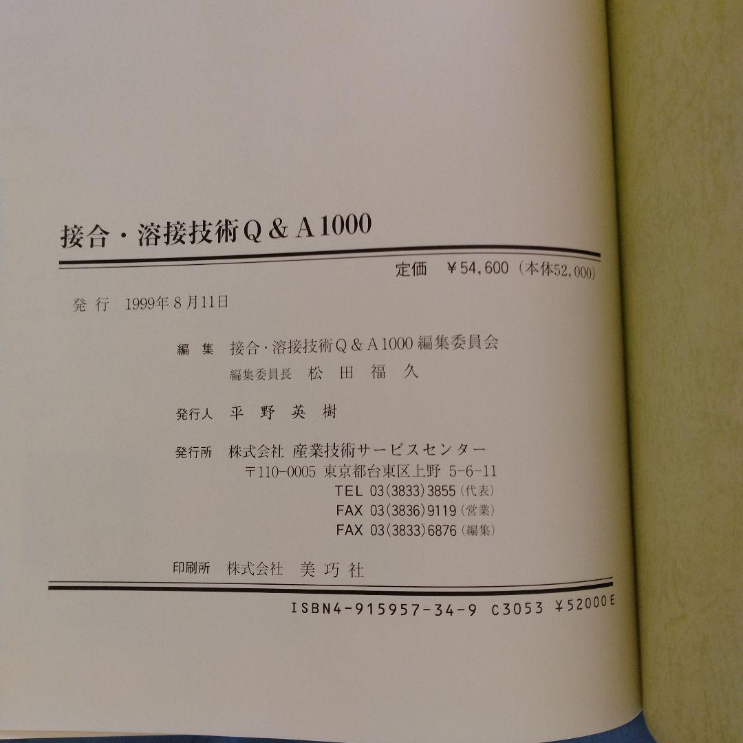接合・溶接技術 Q&A 1000 1999年 産業技術サービスセンター
