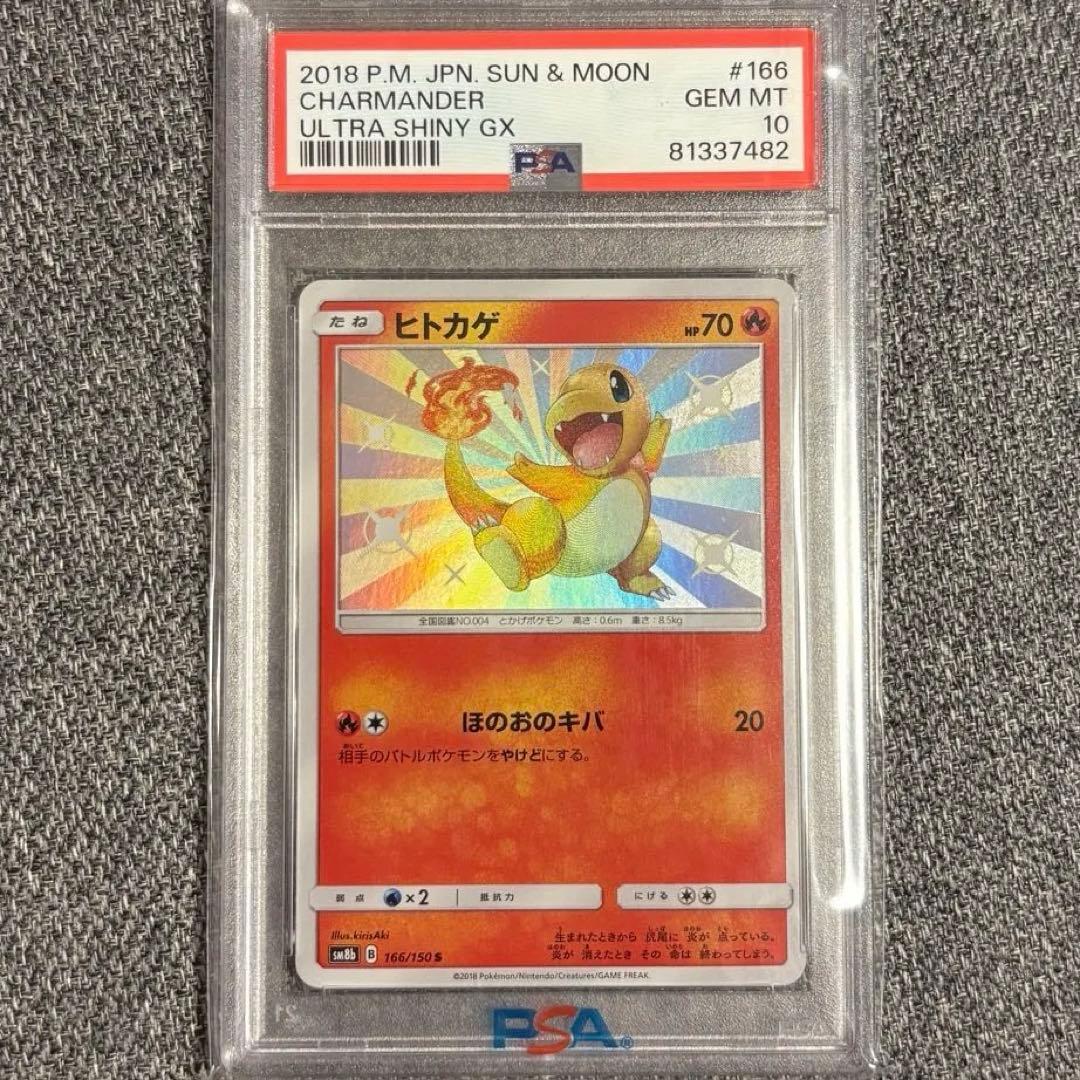 色違い ヒトカゲ S PSA10 SM8b 166/150 ウルトラシャイニー - メルカリ