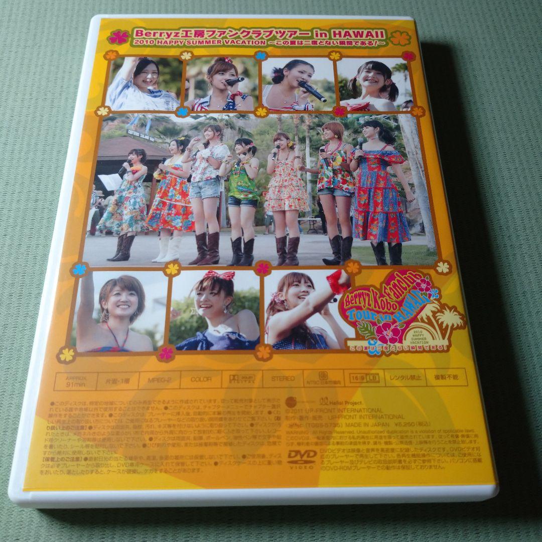Berryz工房ファンクラブツアー in HAWAII 2010 DVD - メルカリ