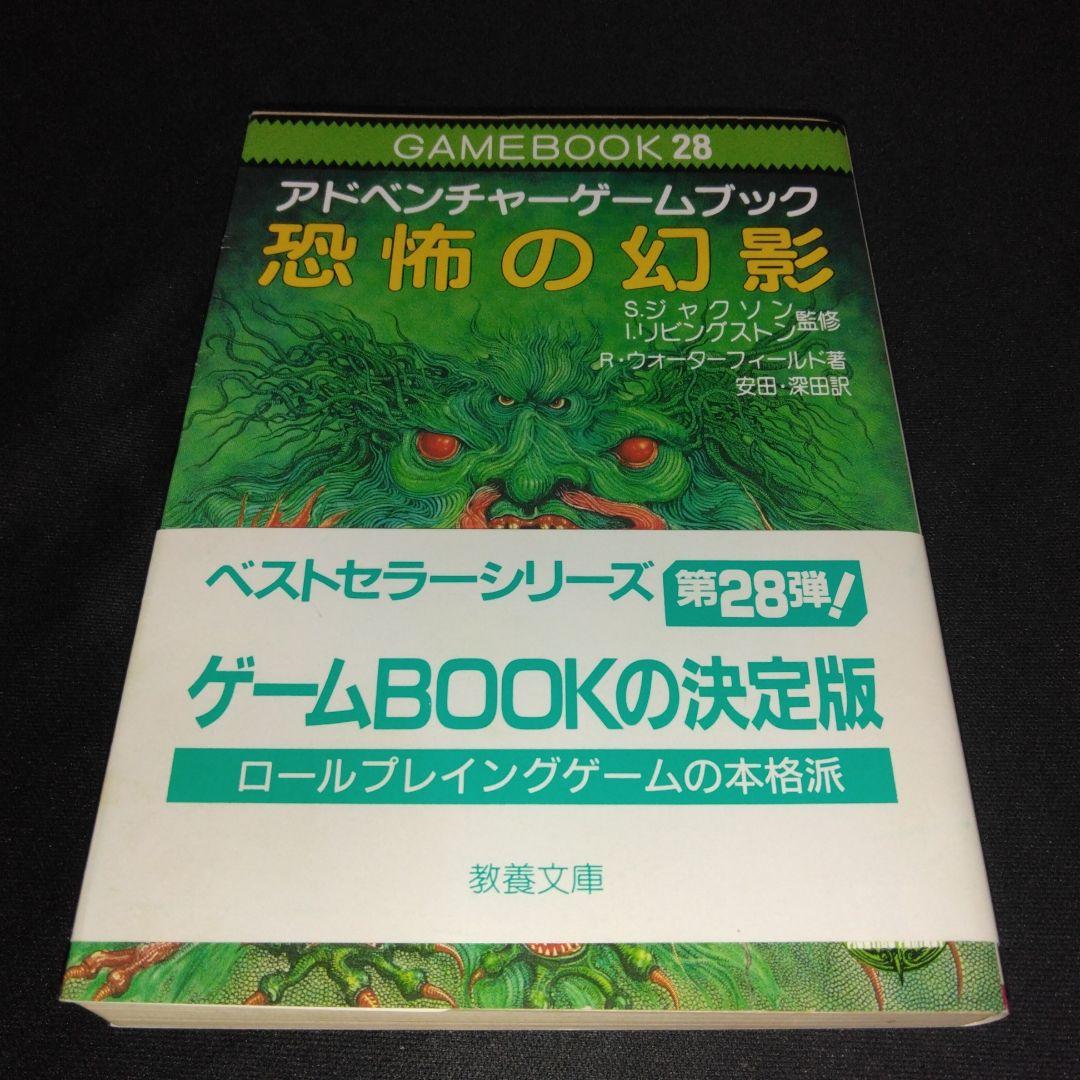 アドベンチャーゲームブック/ 恐怖の幻影 初版 帯付き - メルカリ