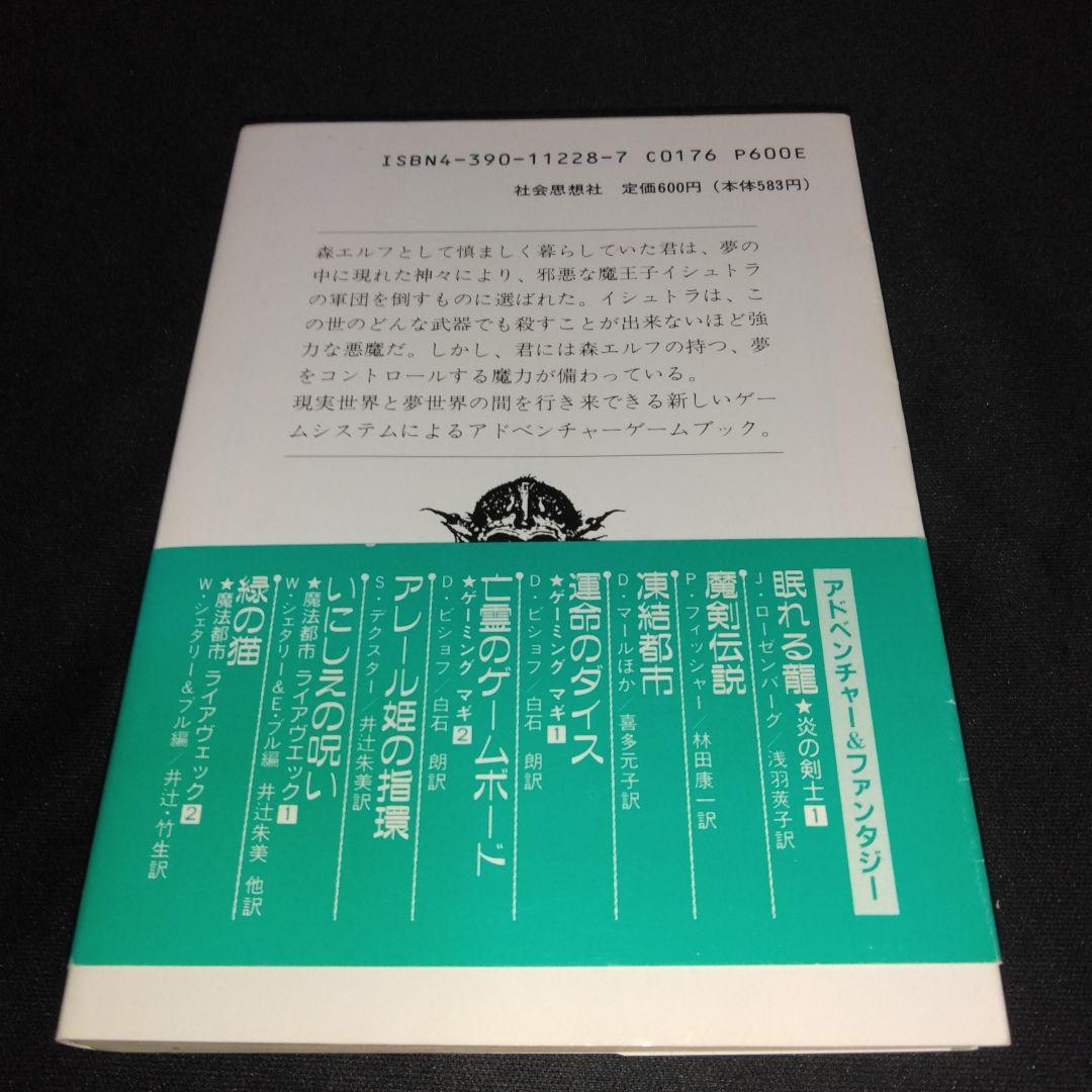 アドベンチャーゲームブック/ 恐怖の幻影 初版 帯付き - メルカリ