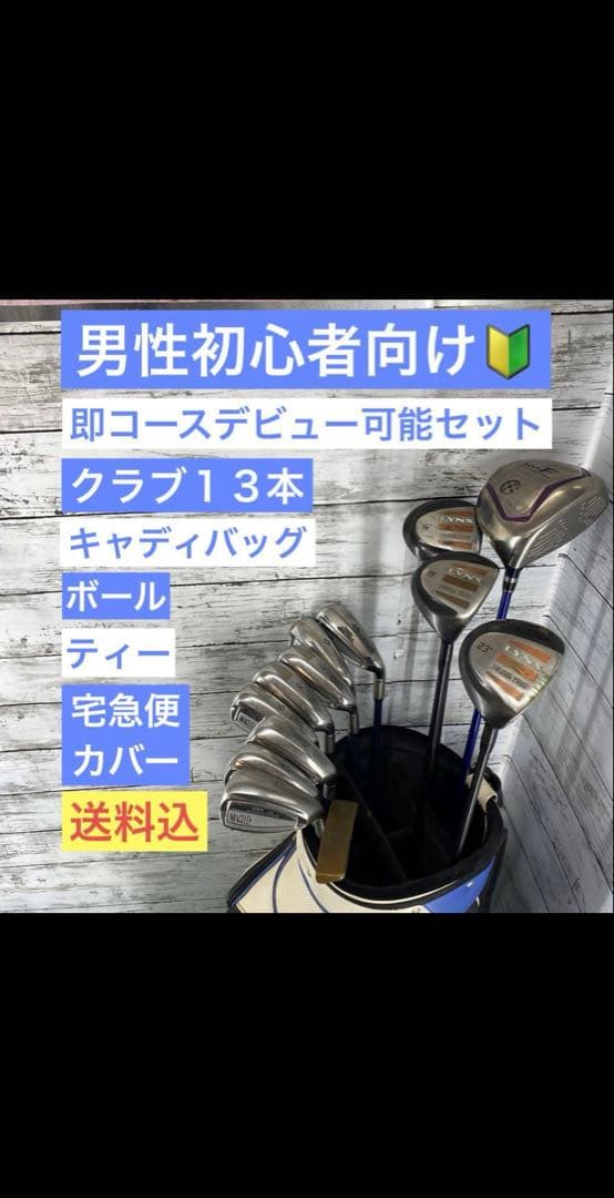 即コースデビュー可能！ ゴルフ男性初心者向け クラブ13本 キャディ