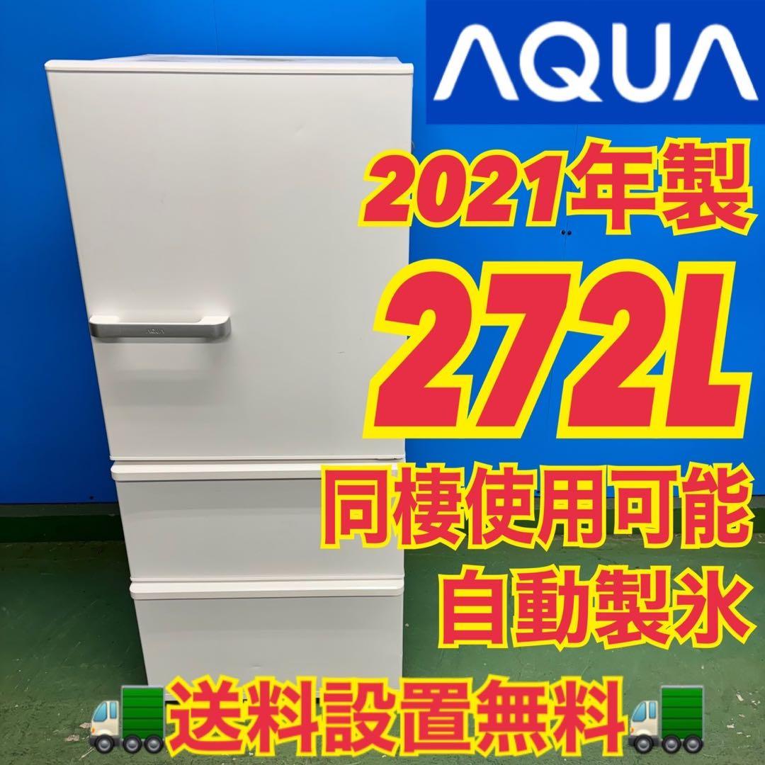 527 AQUA 1〜4人暮らし用 大型冷蔵庫 200L強 自動製氷 右開き