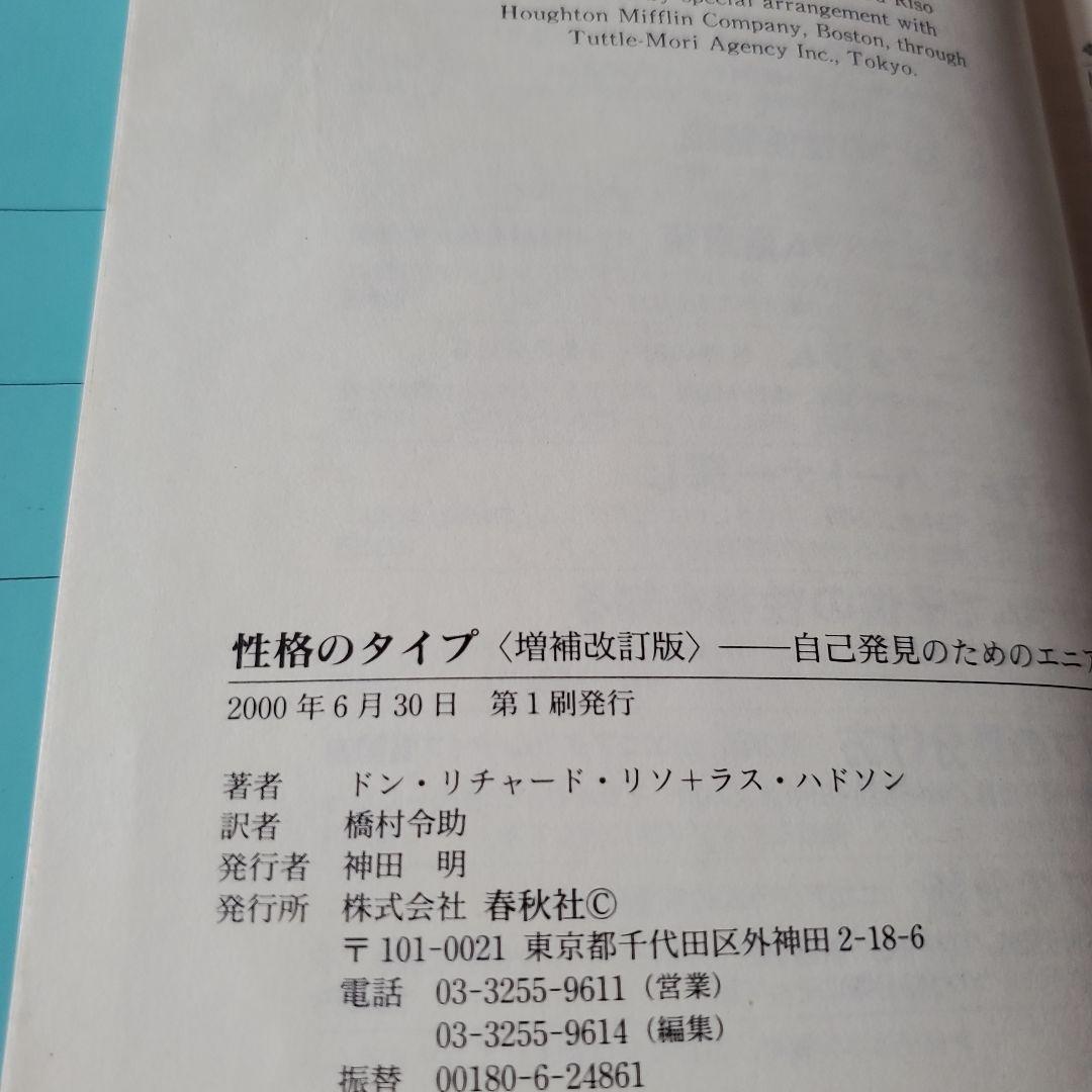 性格のタイプ 自己発見のためのエニアグラム【傷み、汚れあり】