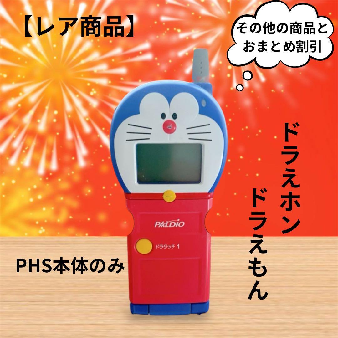 超レア】ドラえホン ドラえもん PHS 【その他の商品とおまとめ割引商品