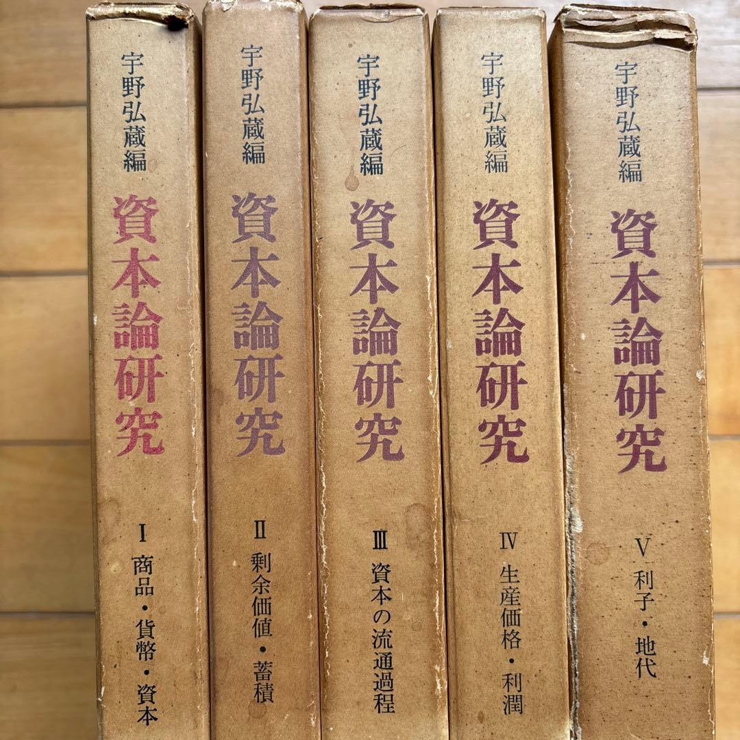 資本論研究 宇野弘蔵 全5巻セット - メルカリ