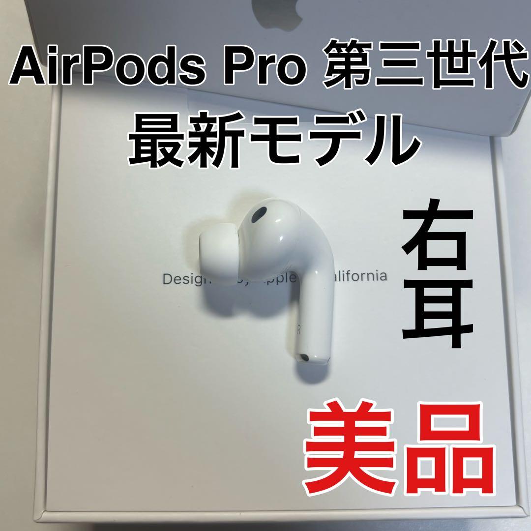 AirPods Pro 第3世代 右耳 右 A3063 エアーポッズ プロ 美品 - メルカリ