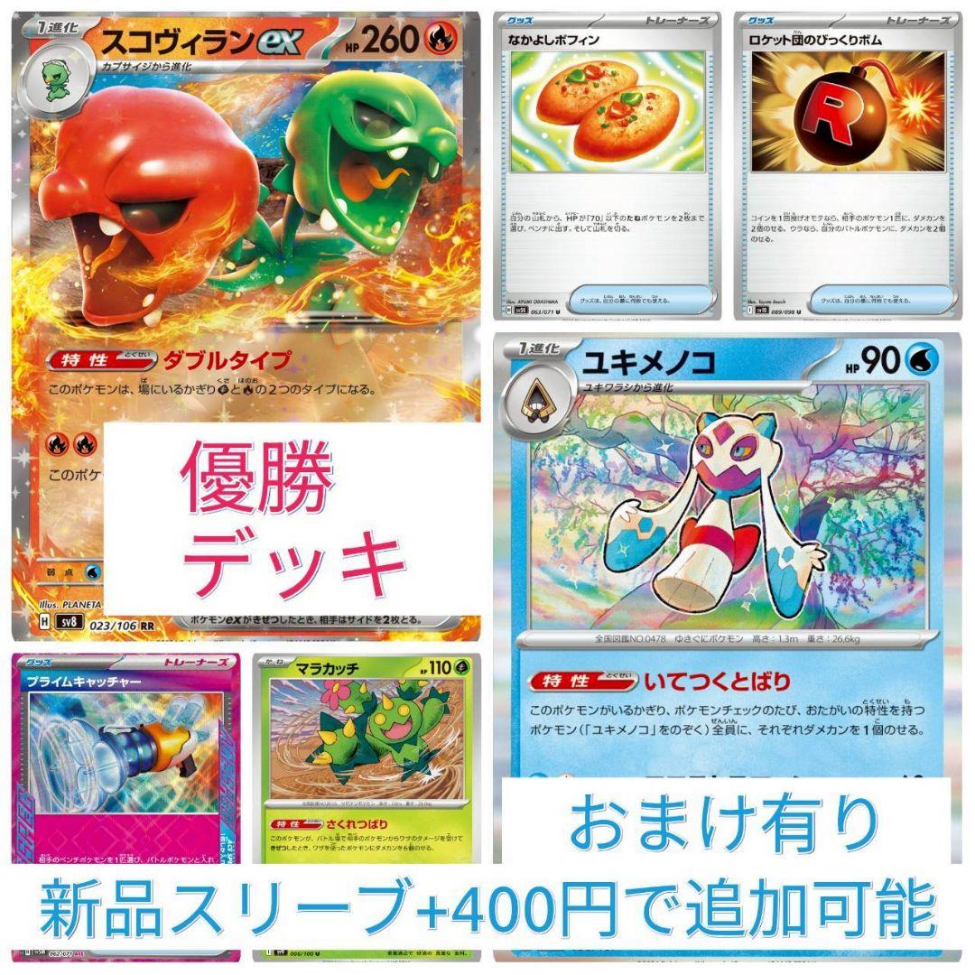 ポケモンカードゲーム スコヴィランexデッキ 優勝デッキ 構築済み