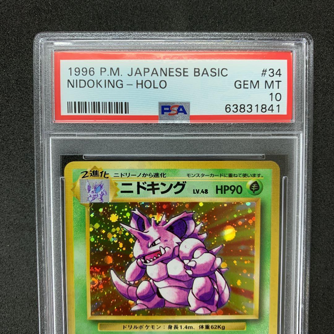 ポケモンカード 旧裏 ニドキング PSA10 ポケカ 第1弾 NIDOKING - メルカリ