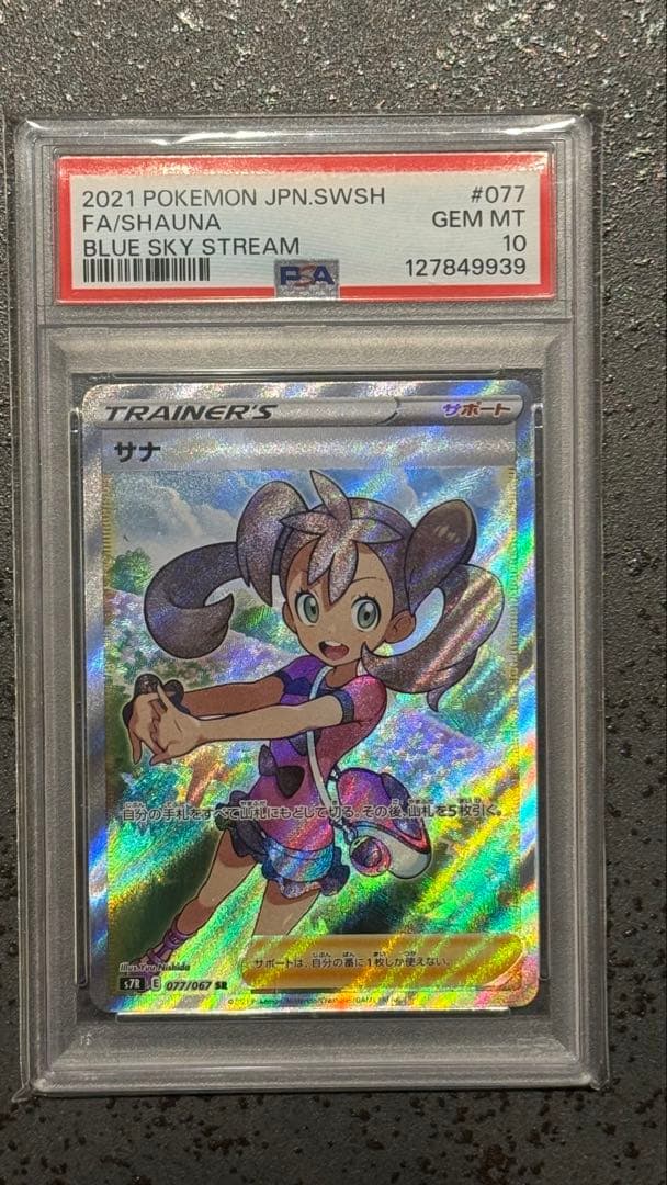 PSA10】サナ SR S7R 蒼空ストリーム 077/067 - メルカリ