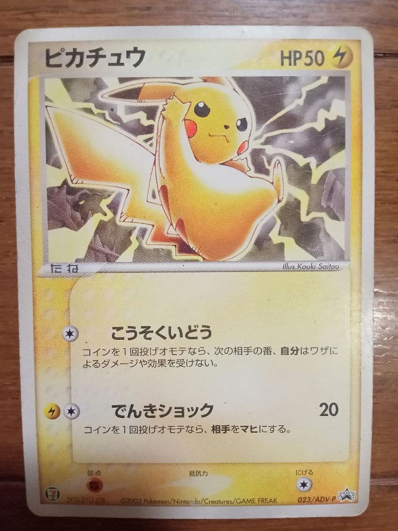 ピカチュウ 023/ADV-P PROMO プロモカード ポケモンカード - メルカリ