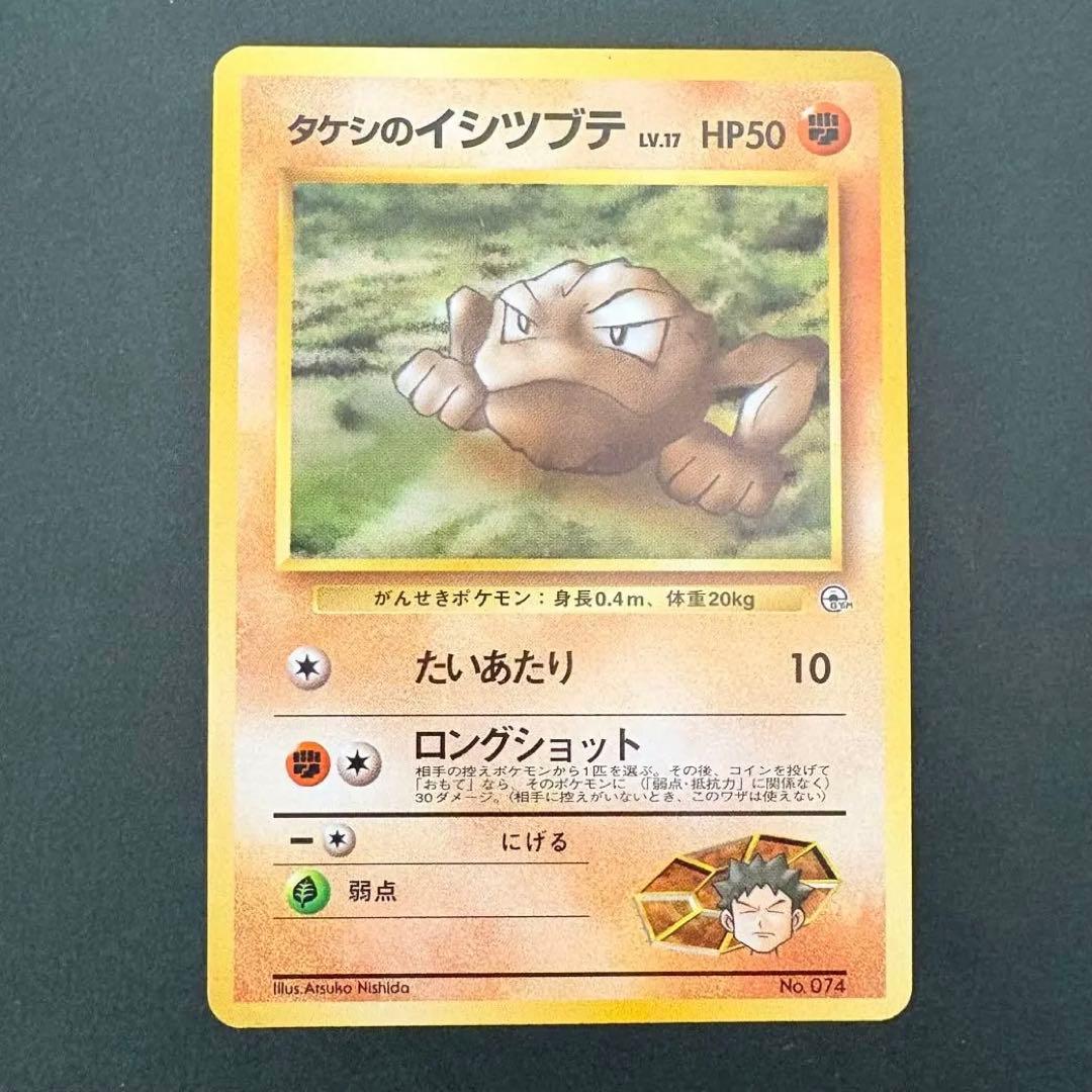 旧裏】マークなし！タケシのイシツブテ ポケモンジム第1弾 ニビシティ