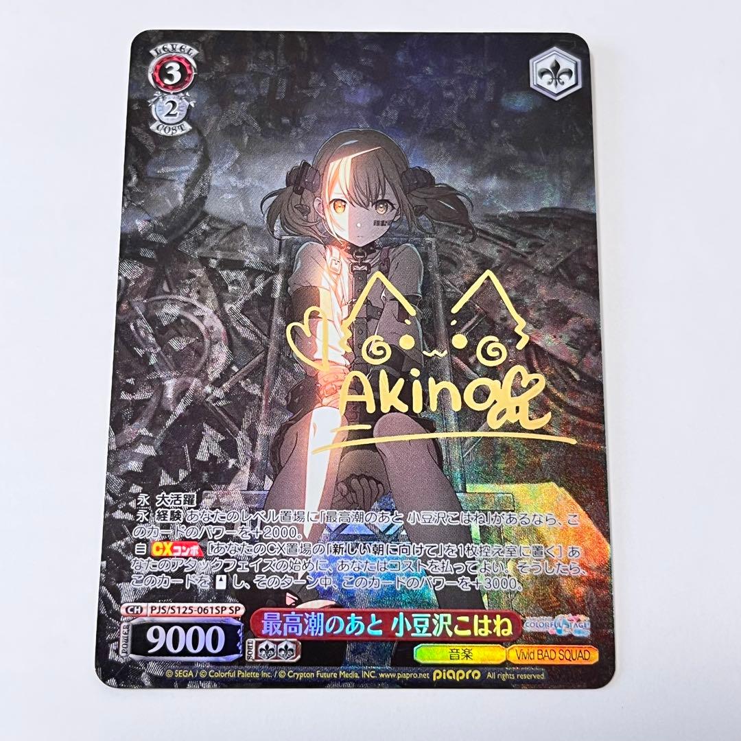 プロジェクトセカイ 最高潮のあと 小豆沢こはね SP サイン - メルカリ