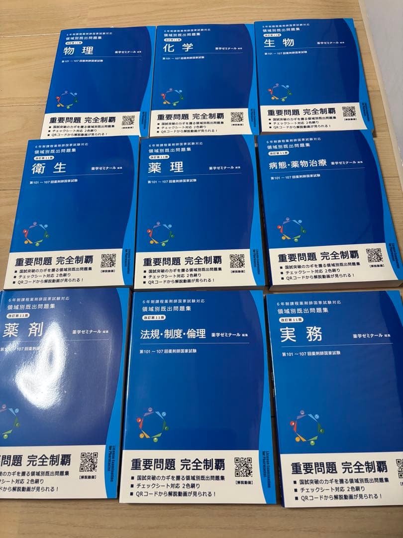 重要問題 完全制覇シリーズ 9冊セット スポーツ・武道・武術の教科書・専門書の高価買取商品｜専門書アカデミー