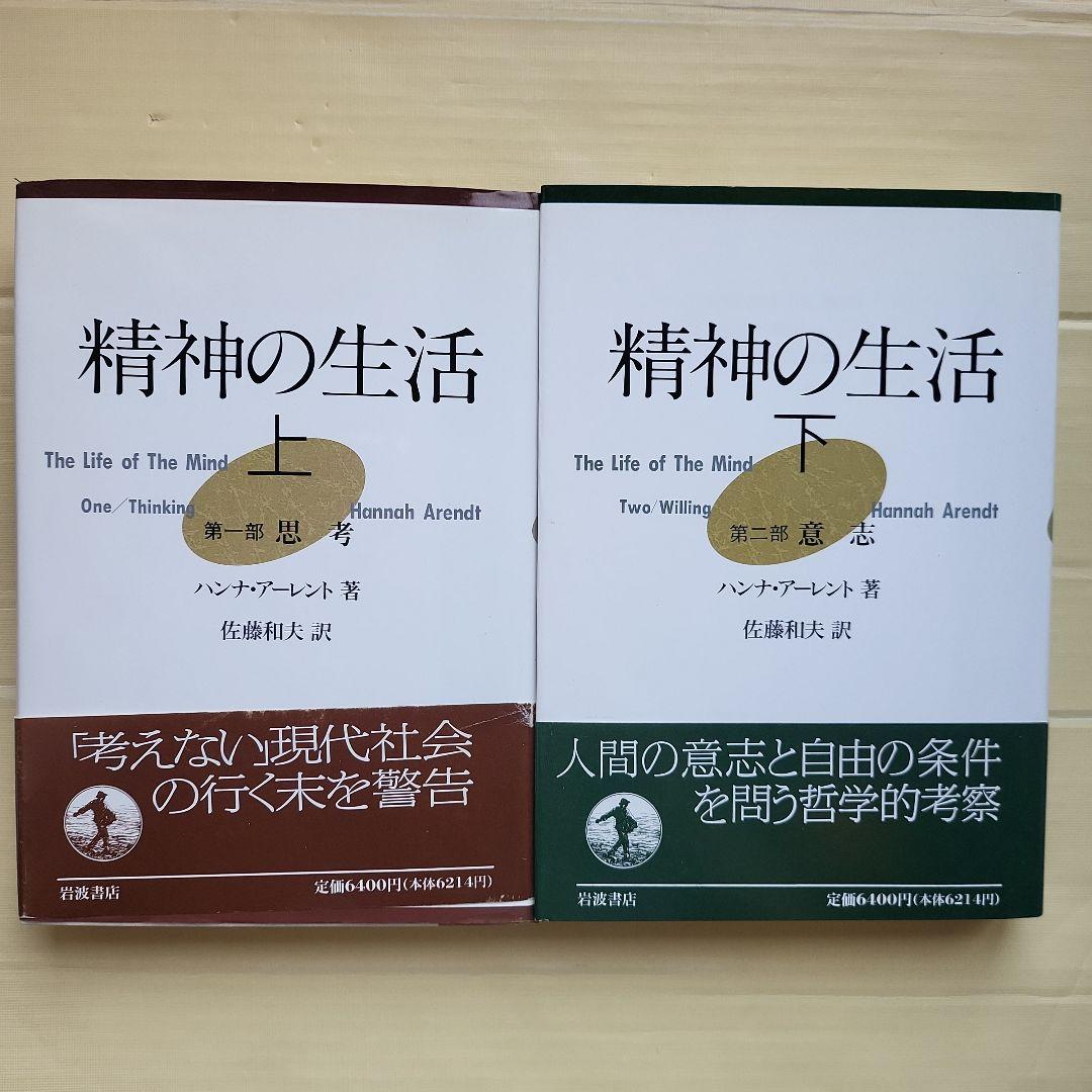 精神の生活 上下 セット ハンナ・アーレント 精神の生活 (下)―第2部 意志 | ハンナ アーレント, 佐藤 和夫 |本
