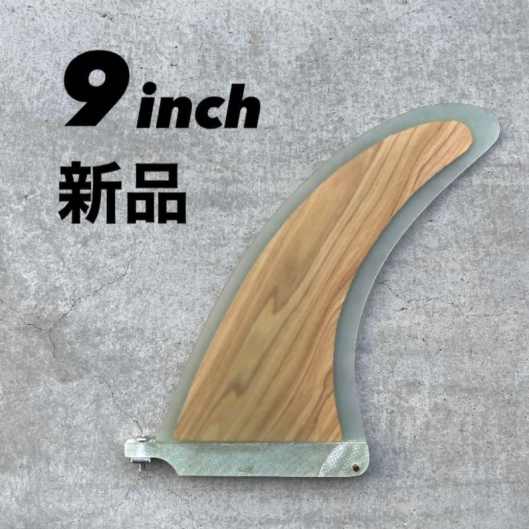 新品 シングルフィン ロングボード 9インチ キャプテンフィン系