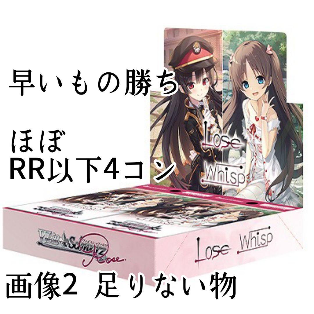 ヴァイスロゼ Lose&Whisp ほぼRR以下4コン＆OFR以下大量まとめ - メルカリ