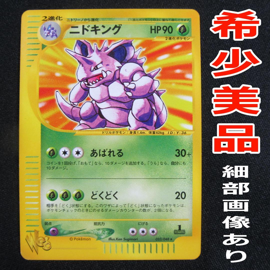 ニドキング ☆ ポケモンカード☆web 033/048【初版】1ED - メルカリ