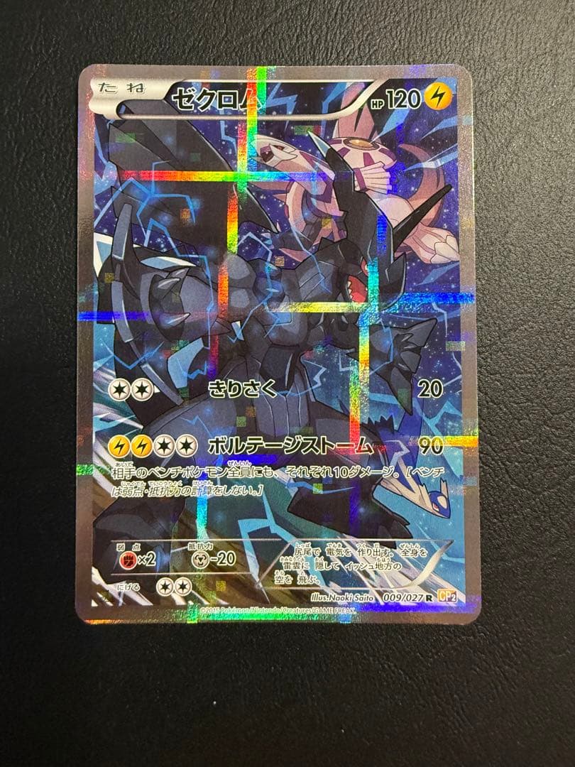 ゼクロム R CP2 伝説キラコレクション 009/027 - メルカリ