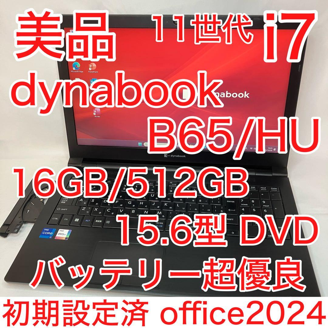美品 ダイナブック B65/HU 11世代 i7 16GB 512GB オフィス - メルカリ