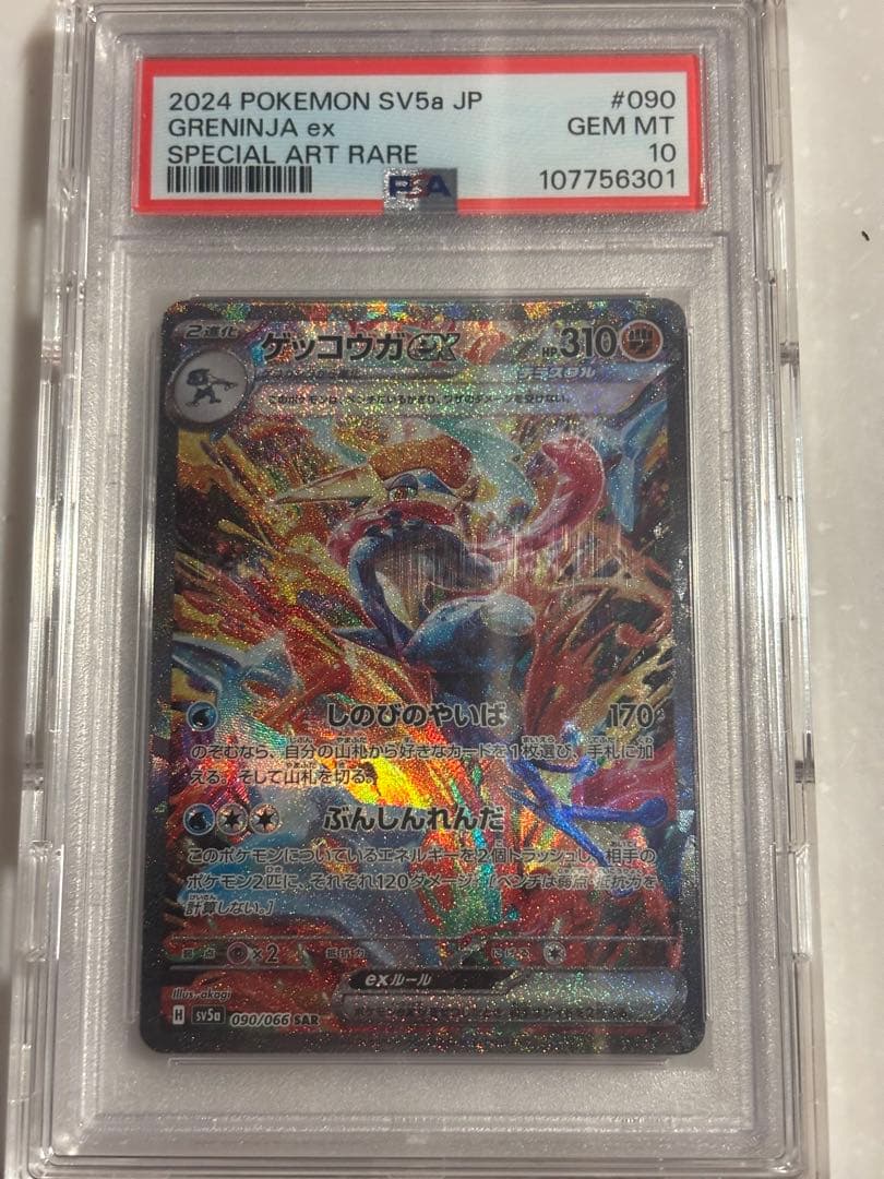 ゲッコウガex SAR SV5a クリムゾンヘイズ 090/066 PSA10 - メルカリ