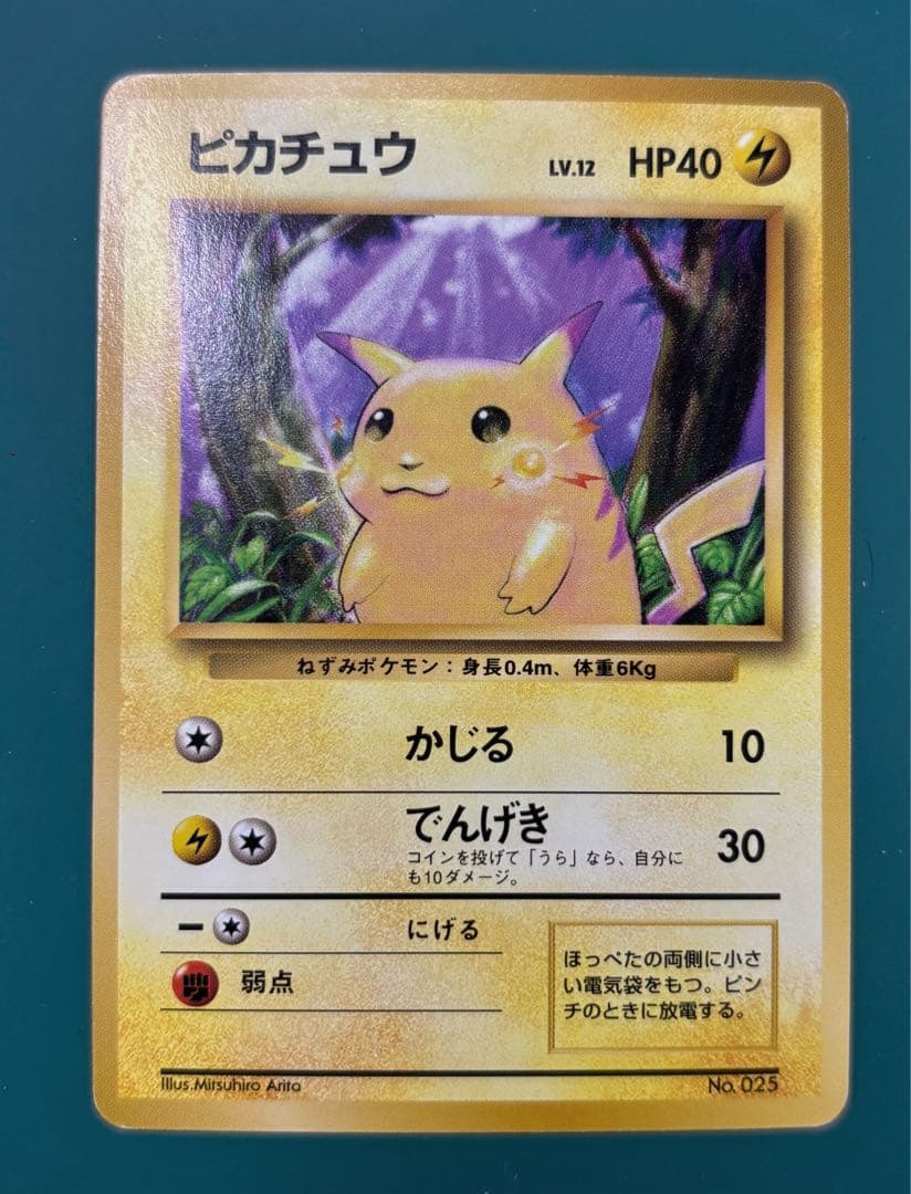 ピカチュウ ● 第1弾拡張パック　マークなし　旧裏 ピカチュウ 旧裏面 マークなし ポケモンカード 第1弾拡張パック初版