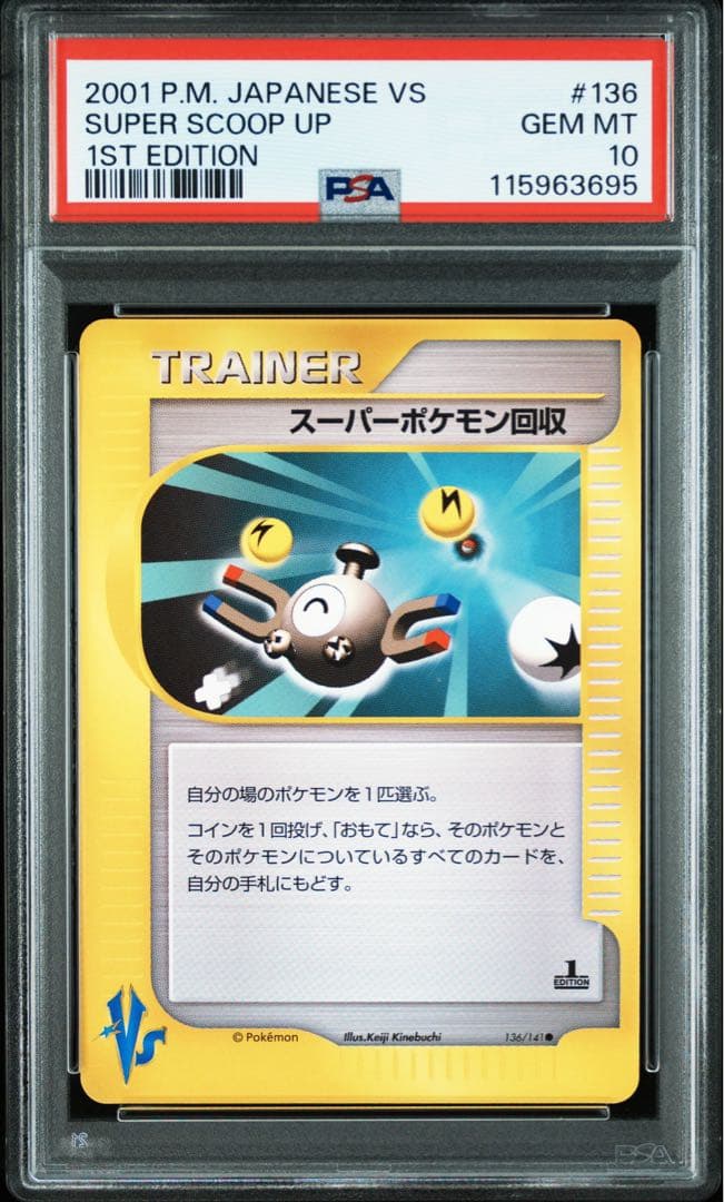 psa10】スーパーポケモン回収 ○ ポケモンカード☆VS 136/141 - メルカリ
