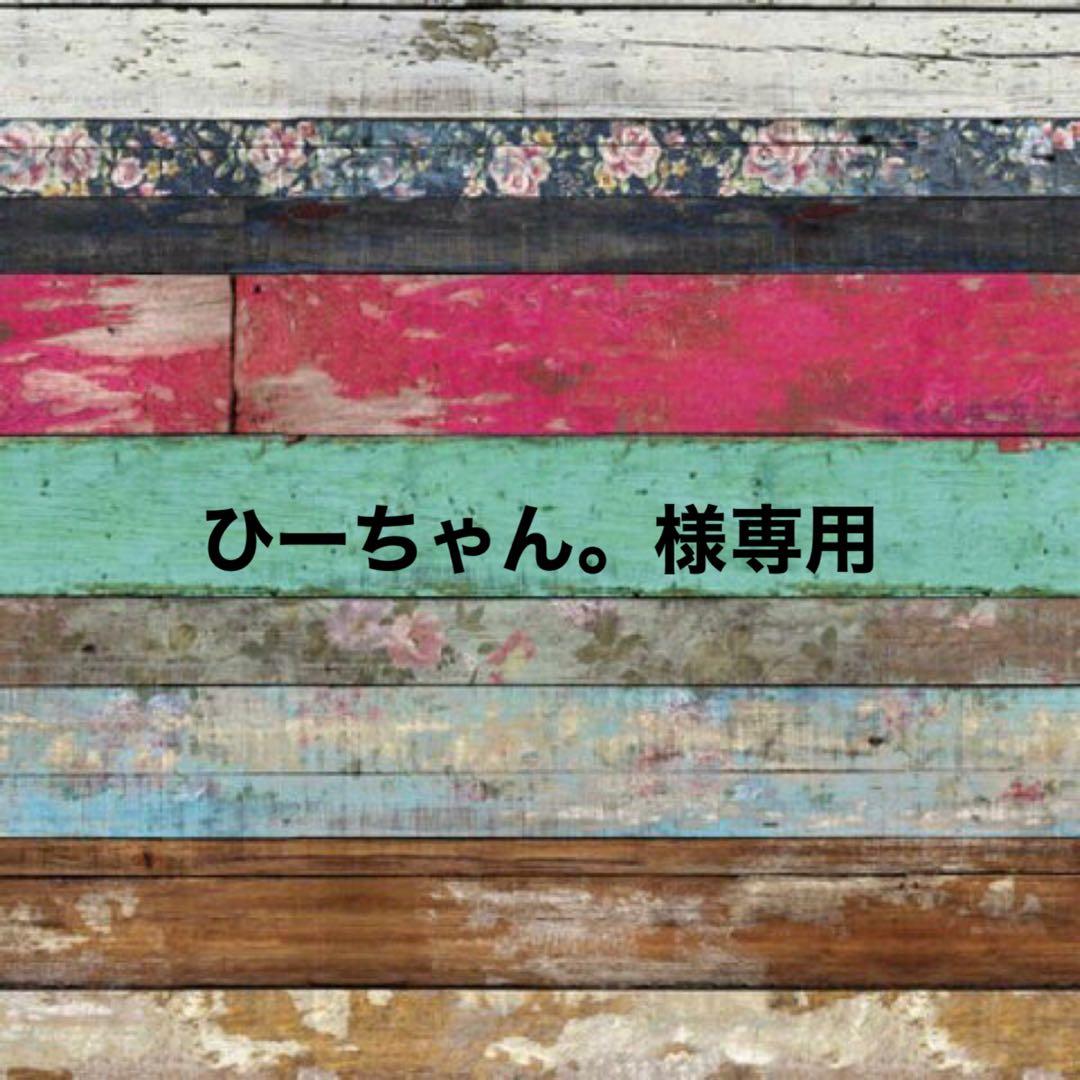 ひーちゃん。様専用 - メルカリ