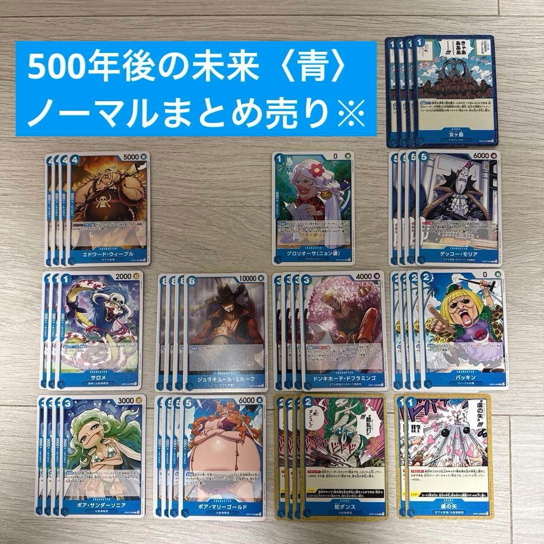 ワンピースカードゲーム 500年後の未来 ノーマルカード まとめ売り 青