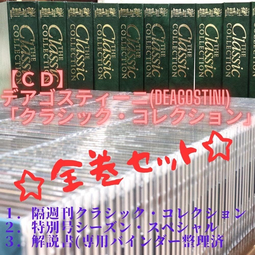 CD】☆全巻完全版☆ デアゴスティーニ クラシック・コレクション全