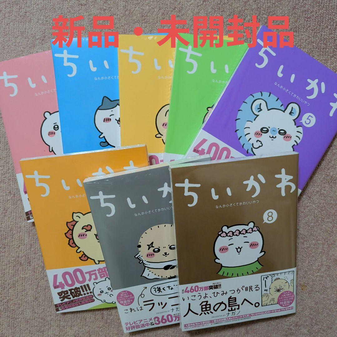 新品・未開封品〉ちいかわ コミック 既刊1〜8巻全巻セット - メルカリ