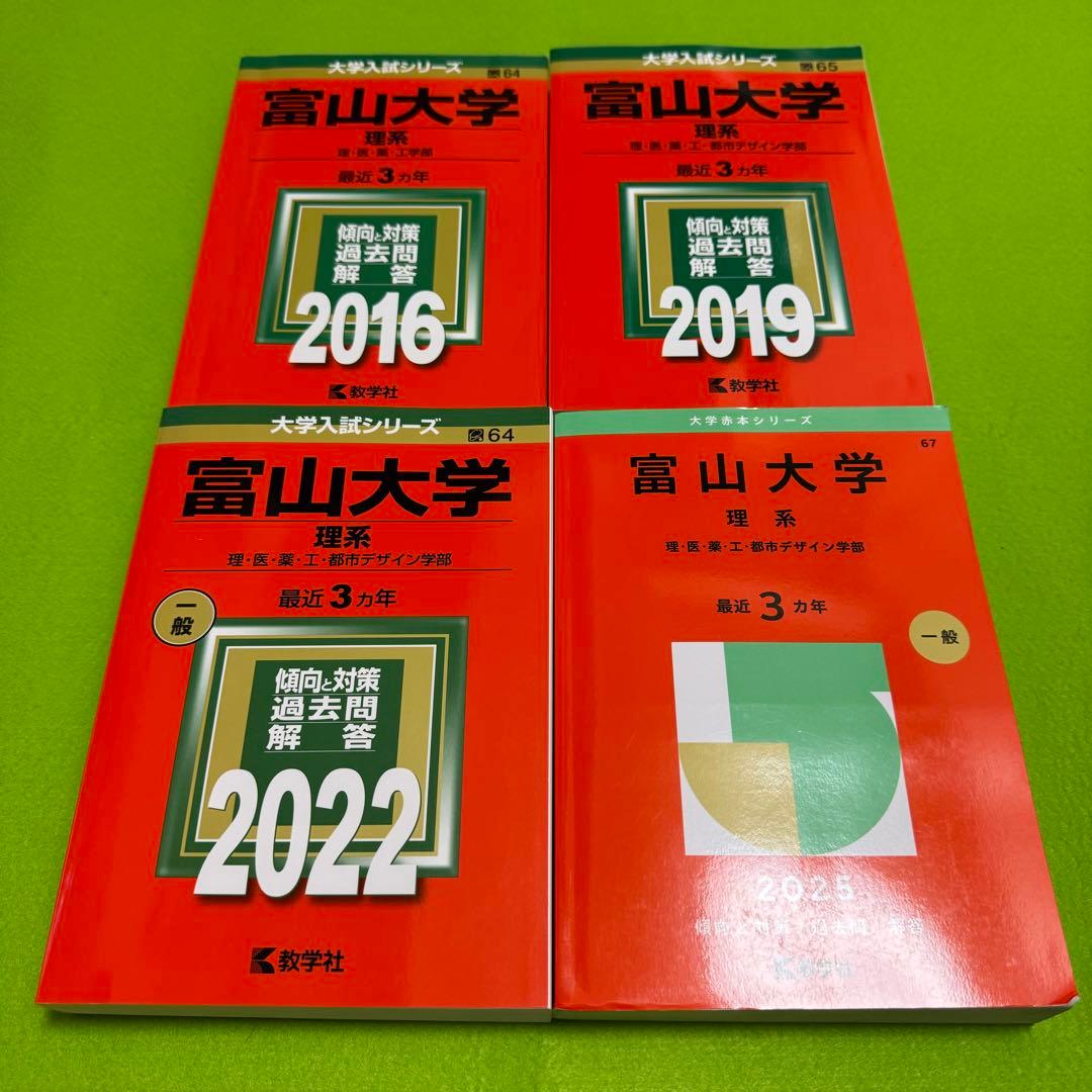 赤本　富山大学　理系　医学部　2013年～2024年 12年分 赤本 富山大学 理系 医学部 2013年～2024年 12年分 赤本 富山大学 理系