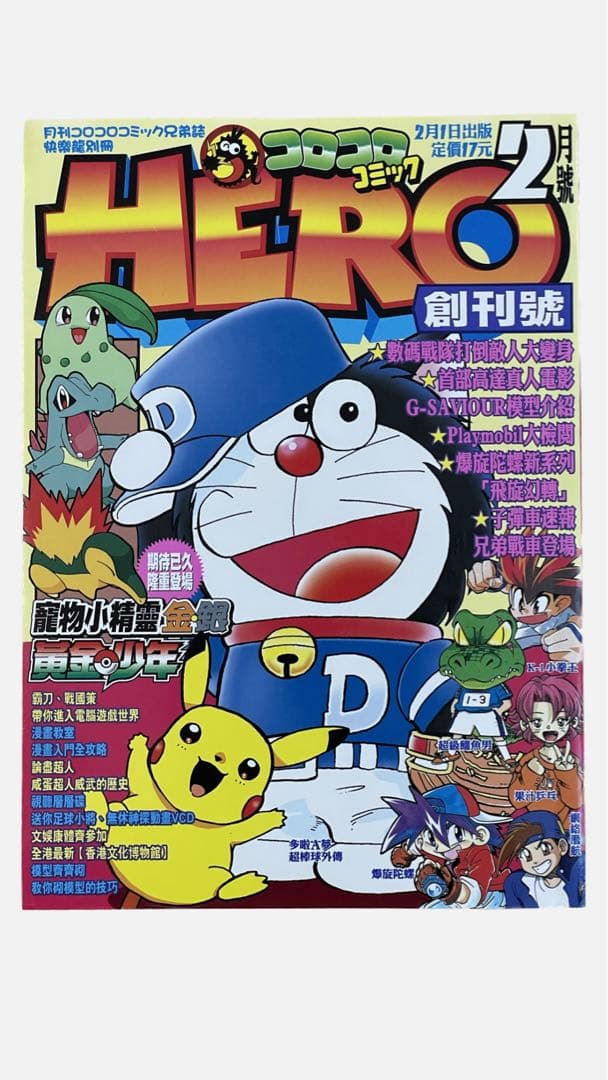 レア コロコロコミック HERO 香港版 別冊 2001年2月号 別冊コロコロコミック2001年2月号 レビュー
