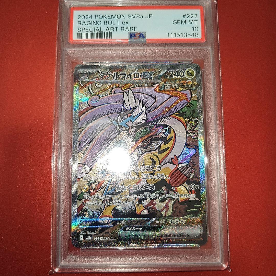 PSA10 タケルライコex 222/187 SAR SV8a - メルカリ