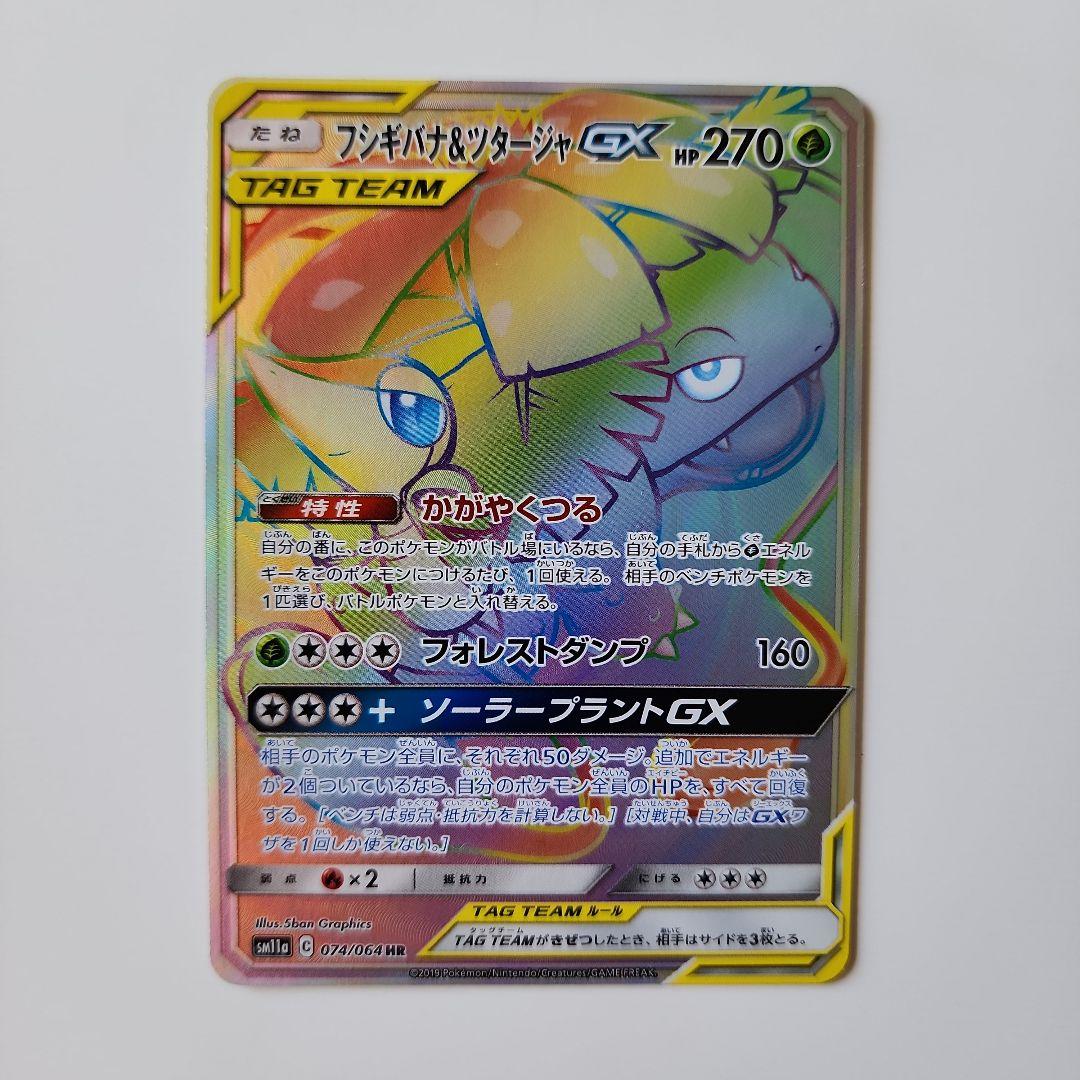 フシギバナ＆ツタージャGX HR SM11a リミックスバウト 074/064 - メルカリ