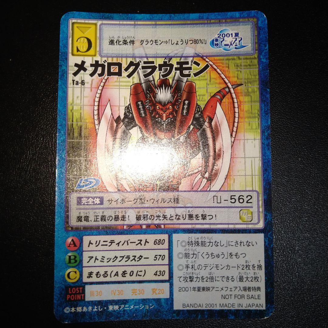 旧デジモンカード】 メガログラウモン 東映アニメフェア特典 2001年