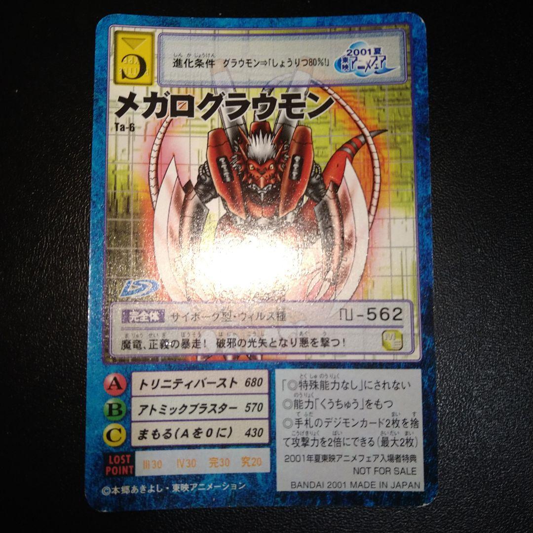 旧デジモンカード】 メガログラウモン 東映アニメフェア特典 2001年