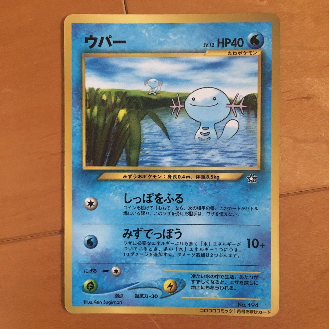 ウパー_「月刊コロコロコミック2000年1月号」 おまけカード PROMO 第