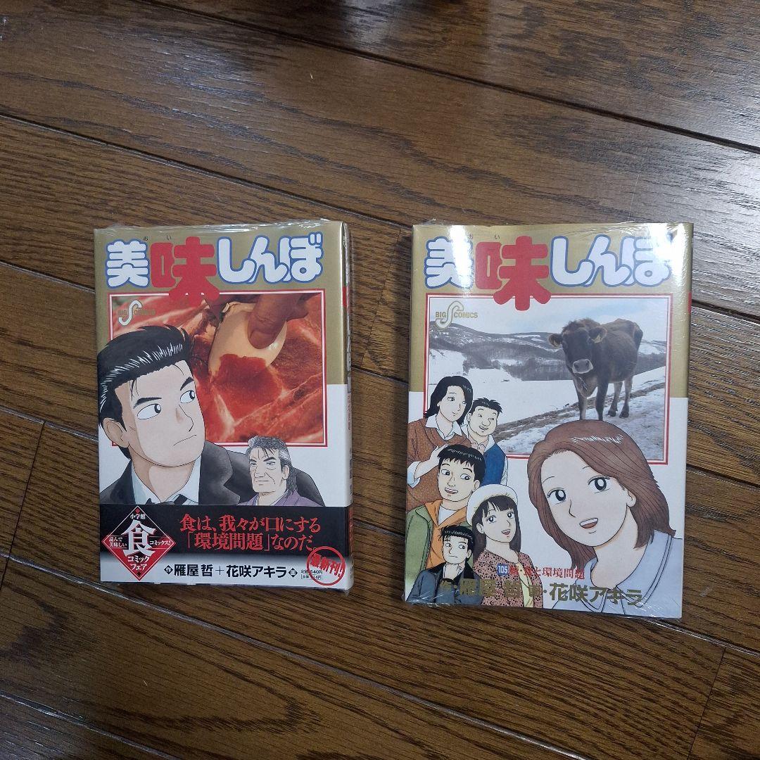 美味しんぼ94冊セット(未開封、初版有り) - メルカリ